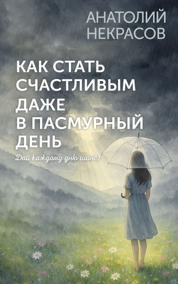 Как стать счастливым даже в пасмурный день. Дай каждому дню шанс!