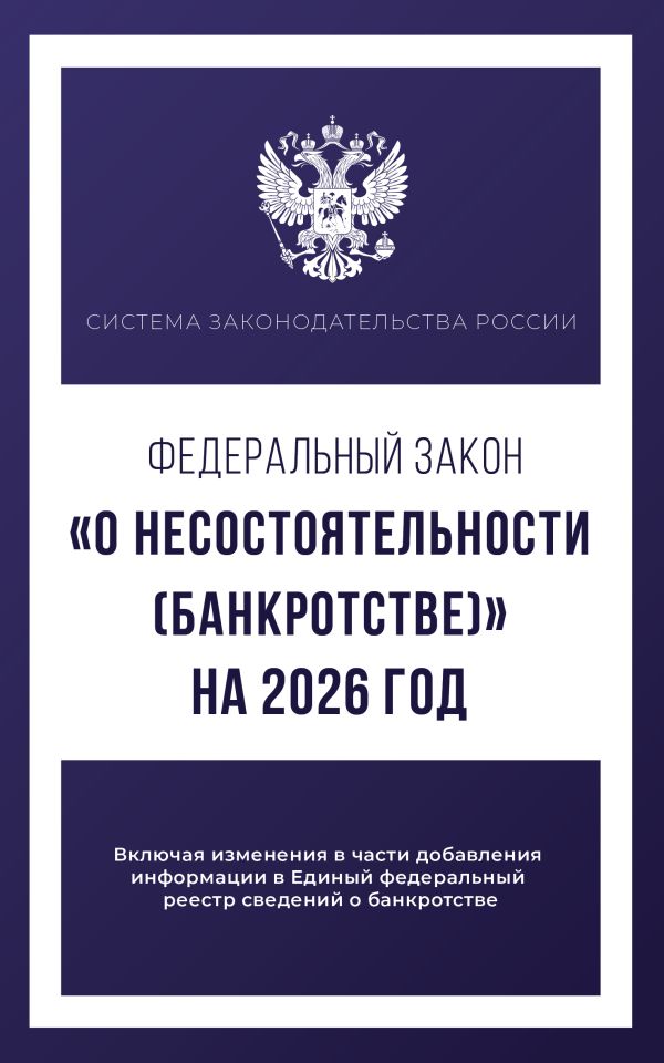 Федеральный закон "О несостоятельности (банкротстве)" на 2026 год