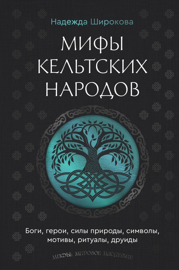 Мифы кельтских народов. Боги, герои, силы природы, символы, мотивы, ритуалы, друиды