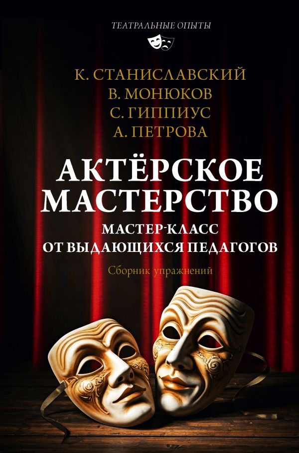 Актёрское мастерство. Мастер-класс от выдающихся педагогов. Сборник упражнений