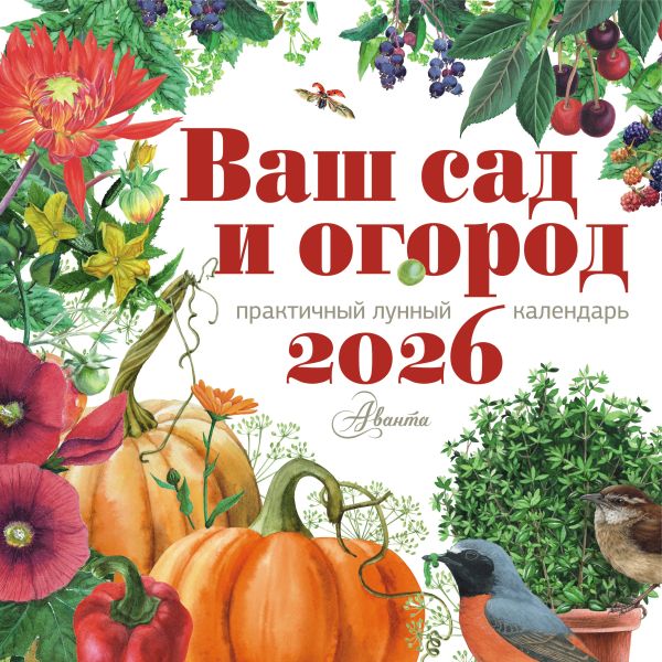 Календарь Ваш сад и огород 2026 год