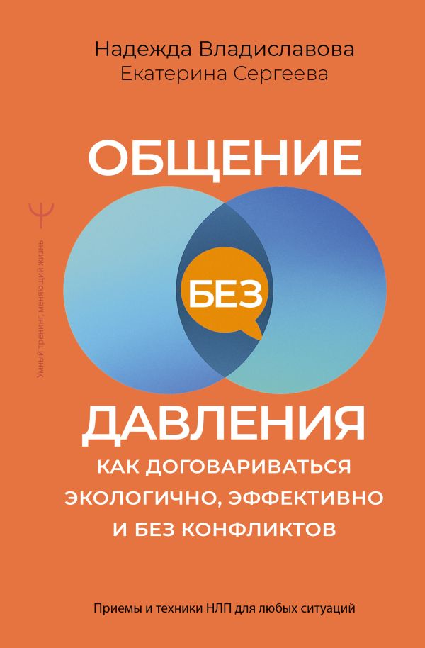 Общение без давления: как договариваться экологично, эффективно и без конфликтов. Приемы и техники НЛП для любых ситуаций