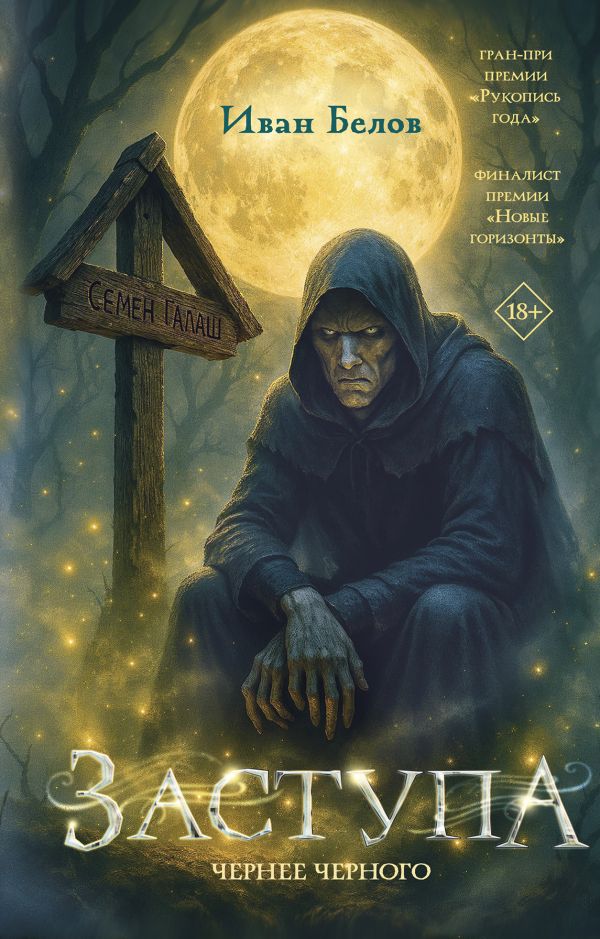 Заступа: Чернее черного