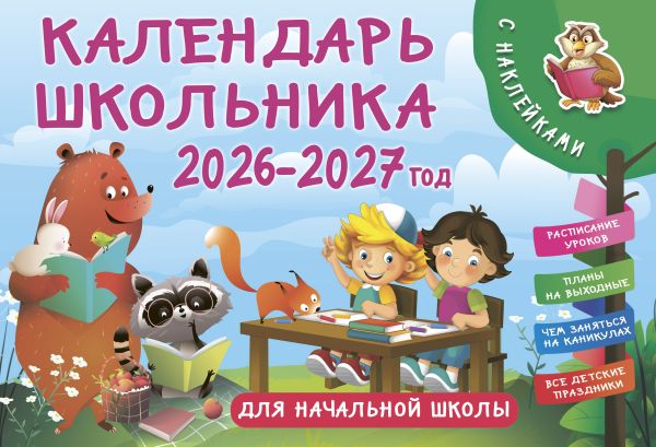 Календарь школьника с наклейками. 2026-2027 год. Для начальной школы