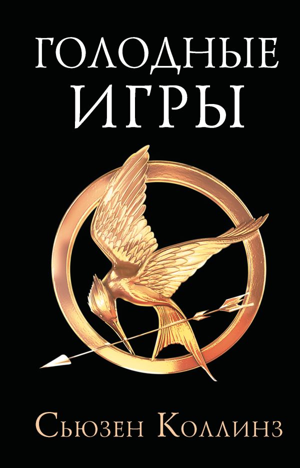 Голодные игры. Новое издание