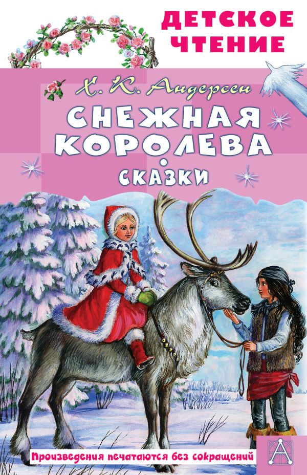 Снежная королева. Сказки