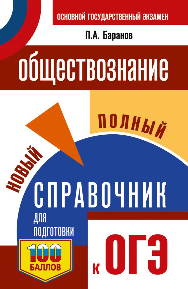 ОГЭ. Обществознание. Новый полный справочник для подготовки к ОГЭ