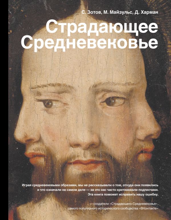 Страдающее Средневековье