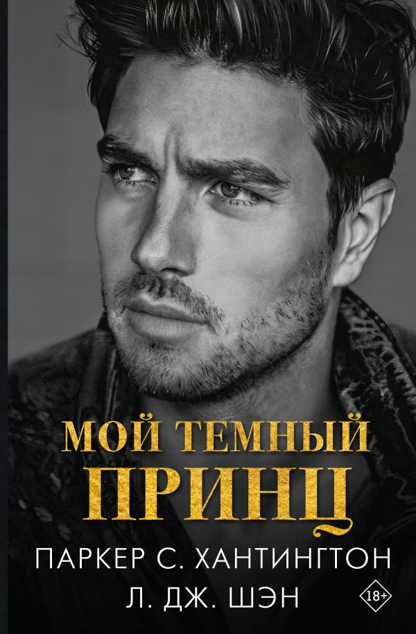 Мой темный принц