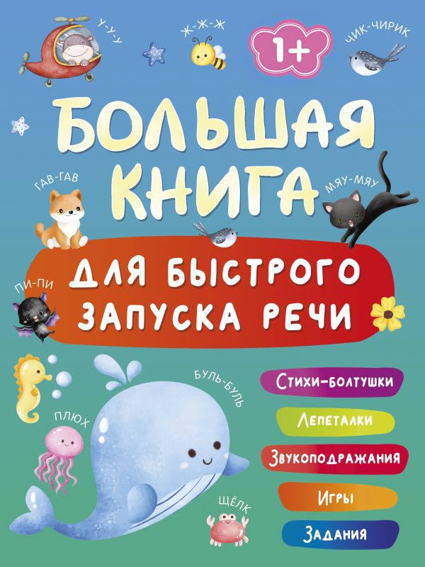 Большая книга для быстрого запуска речи. 1-2 года