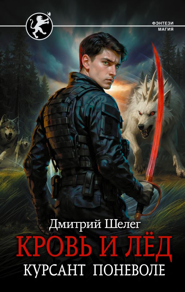 Кровь и лёд. Курсант поневоле