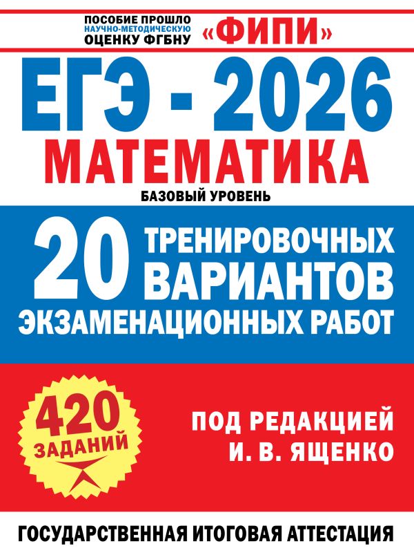 ЕГЭ-2026. Математика. (60x84/8). 20 тренировочных вариантов экзаменационных работ для подготовки к ЕГЭ. Базовый уровень