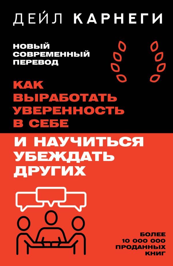 Как выработать уверенность в себе и научиться убеждать других
