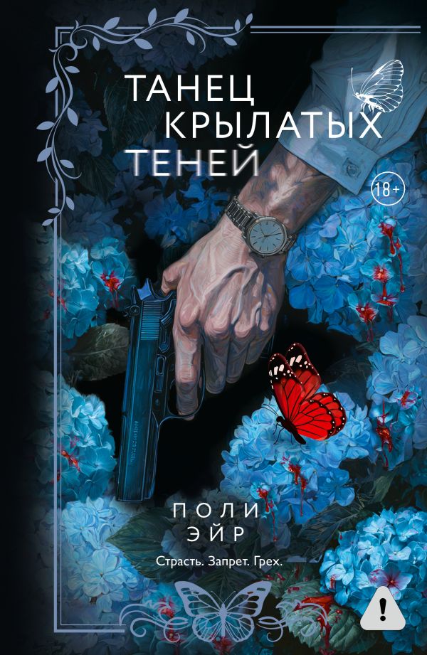 Танец крылатых теней