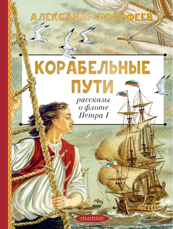 Корабельные пути. Рассказы о флоте Петра I
