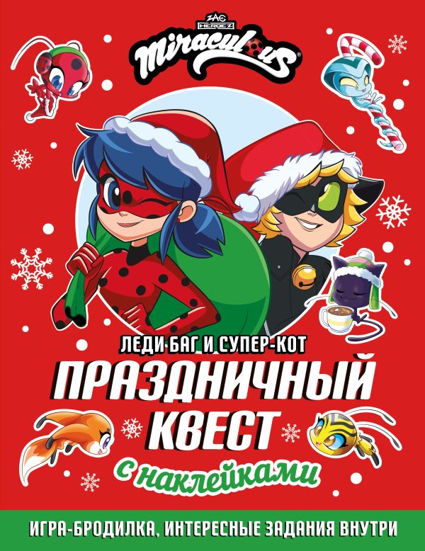 Леди Баг и Супер-Кот. Праздничный квест