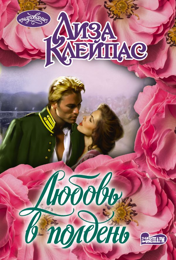 Любовь в полдень