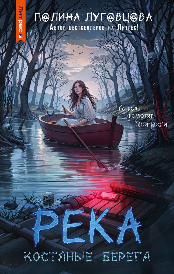 Река костяные берега