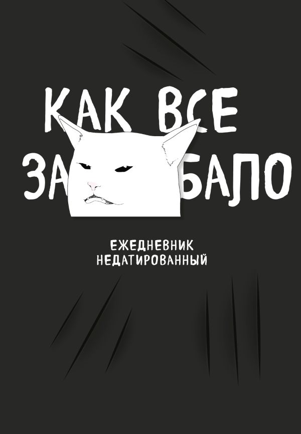Как все задолбало! Ежедневник недатированный (А5, 72 л.)
