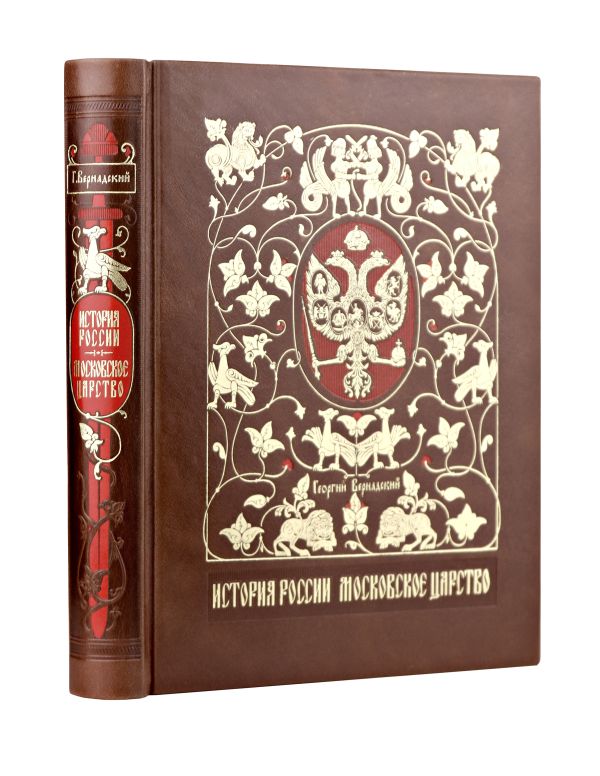 История России. Московское царство. Сочинение Г.В. Вернадского. Коллекционное издание в переплете ручной работы из натуральной кожи и с изящным тиснением в русском стиле.