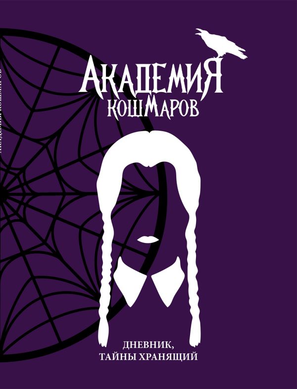 Скетчбук. Академия кошмаров_