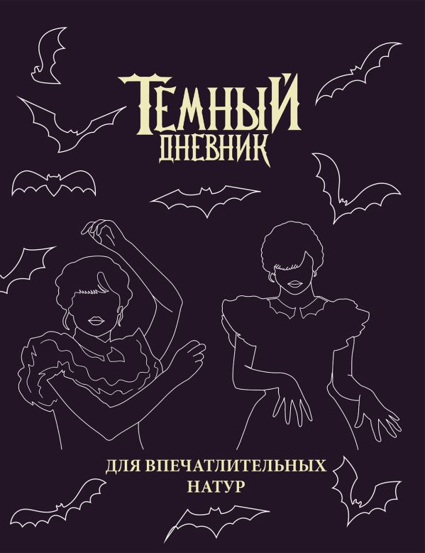 Скетчбук. Темный дневник_