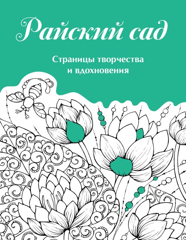 Скетчбук. Страницы творчества и вдохновения. Райский сад