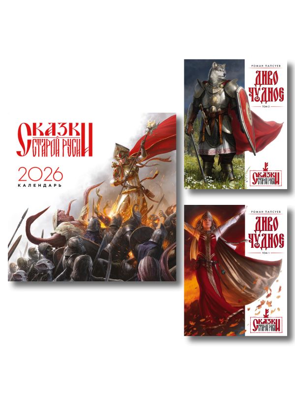 Комплект "Диво Чудное" (Диво Чудное дилогия + календарь Сказки Старой Руси)